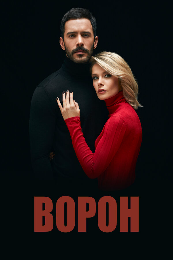 Ворон 2019 постер